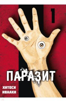 Книга Паразит. Том 1 на ReadRate.com книга Паразит. Том 1