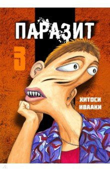 Книга Паразит. Том 3 на ReadRate.com книга Паразит. Том 3