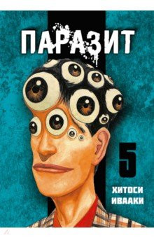 Книга Паразит. Том 5 на ReadRate.com книга Паразит. Том 5