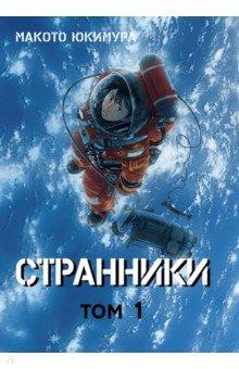 Книга Странники. Том 1 на ReadRate.com книга Странники. Том 1