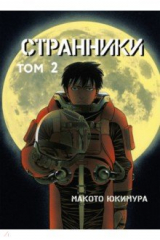 книга Странники. Том 2