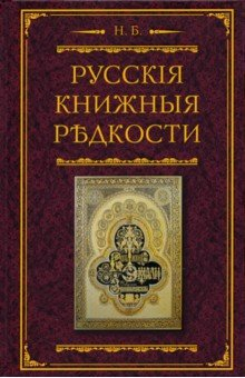 Книга Русские книжные редкости. Опыт библиогр. описания на ReadRate.com книга Русские книжные редкости. Опыт библиогр. описания