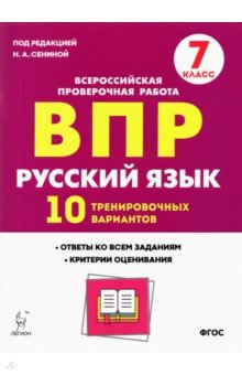 Книга Русский язык. 7 класс. Подготовка к ВПР. 10 тренировочных вариантов на ReadRate.com книга Русский язык. 7 класс. Подготовка к ВПР. 10 тренировочных вариантов