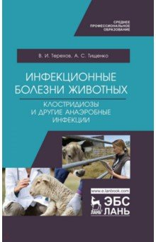 Книга Инфекцион.болезни животн.Клостридиозы и др.СПО.2из на ReadRate.com книга Инфекцион.болезни животн.Клостридиозы и др.СПО.2из