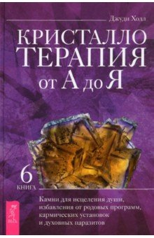 Книга Кристаллотерапия от А до Я. Книга 6. Камни для исцеления души, избавления от родовых программ на ReadRate.com книга Кристаллотерапия от А до Я. Книга 6. Камни для исцеления души, избавления от родовых программ