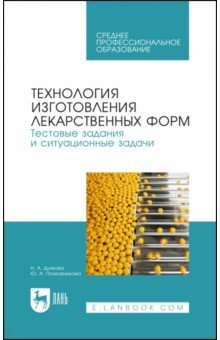 Книга Технология изготовл.лек.форм.Тест.зад.и ситуац.СПО на ReadRate.com книга Технология изготовл.лек.форм.Тест.зад.и ситуац.СПО