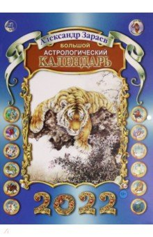 Книга Большой астрологический календарь на 2022 год на ReadRate.com книга Большой астрологический календарь на 2022 год