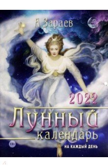 Книга Лунный календарь на каждый день 2022 год на ReadRate.com книга Лунный календарь на каждый день 2022 год