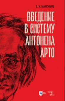 Книга Введение в систему Антонена Арто.2изд на ReadRate.com книга Введение в систему Антонена Арто.2изд