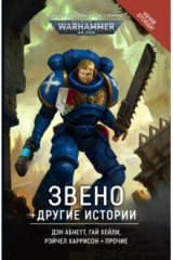 книга Звено и другие истории