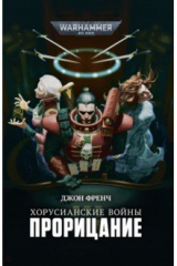 книга Хорусианские войны. Порицание