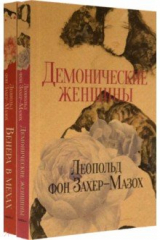 книга Книги Л. фон Захер-Мазоха. Комплект из 2-х книг