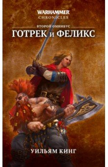 Книга Готрек и Феликс. Второй омнибус на ReadRate.com книга Готрек и Феликс. Второй омнибус