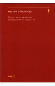 Книга Жития святых мучеников Бориса и Глеба и службы им на ReadRate.com книга Жития святых мучеников Бориса и Глеба и службы им