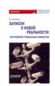 Книга Записки о новой реальности. Постижение глобальных замыслов. Монография на ReadRate.com книга Записки о новой реальности. Постижение глобальных замыслов. Монография