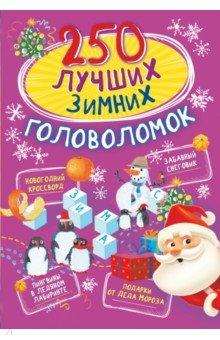 Книга 250 лучших зимних головоломок на ReadRate.com книга 250 лучших зимних головоломок