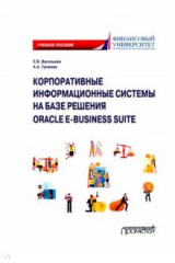 Книга Корпоративные информационные системы на базе решения Oracle E-Business Suite. Калькуляция затрат на ReadRate.com книга Корпоративные информационные системы на базе решения Oracle E-Business Suite. Калькуляция затрат
