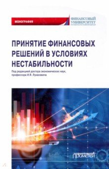 Книга Принятие финансовых решений в условиях нестабильности. Монография на ReadRate.com книга Принятие финансовых решений в условиях нестабильности. Монография