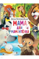 книга Мама для мамонтёнка