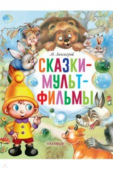 книга Сказки-мультфильмы