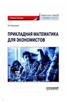 Книга Прикладная математика для экономистов. Учебное пособие на ReadRate.com книга Прикладная математика для экономистов. Учебное пособие