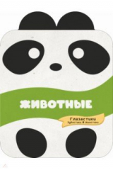 книга Животные