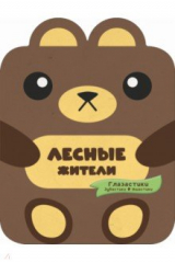 книга Лесные жители