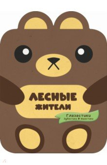 Книга Лесные жители на ReadRate.com книга Лесные жители