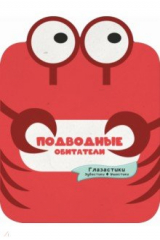 книга Подводные обитатели