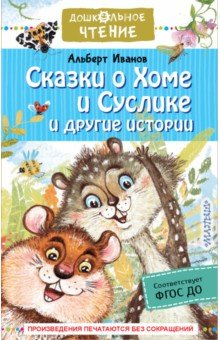 Книга Сказки о Хоме и Суслике и другие истории на ReadRate.com книга Сказки о Хоме и Суслике и другие истории