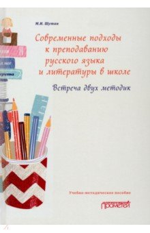 Книга Соврем.подход.к препод.русск.языка и литер.в школе на ReadRate.com книга Соврем.подход.к препод.русск.языка и литер.в школе