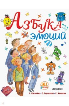 Книга Азбука эмоций на ReadRate.com книга Азбука эмоций