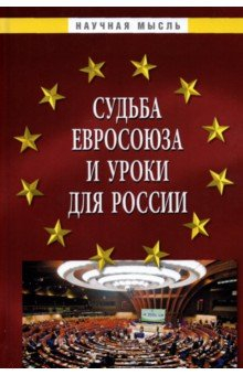 Книга Судьба Евросоюза и уроки для России. Монография на ReadRate.com книга Судьба Евросоюза и уроки для России. Монография