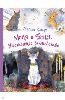 Книга Моня и Веня. Настоящее волшебство на ReadRate.com книга Моня и Веня. Настоящее волшебство