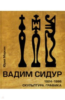 Книга Вадим Сидур. 1924-1986. Скульптура. Графика на ReadRate.com книга Вадим Сидур. 1924-1986. Скульптура. Графика