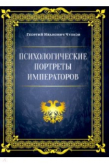 книга Психологические портреты императоров