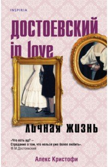 Книга Достоевский in love на ReadRate.com книга Достоевский in love