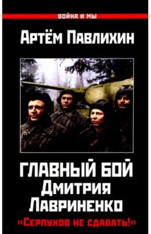 Книга Главный бой Д. Лавриненко. «Серпухов не сдавать!» на ReadRate.com книга Главный бой Д. Лавриненко. «Серпухов не сдавать!»