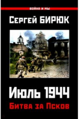 книга Битва за Псков. Июль 1944