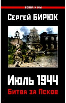 Книга Битва за Псков. Июль 1944 на ReadRate.com книга Битва за Псков. Июль 1944