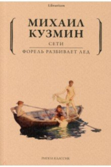 книга Сети. Форель разбивает лед