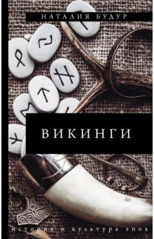 Книга Викинги на ReadRate.com книга Викинги