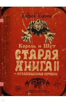 Книга Король и Шут. Старая книга II. Незавершенные истории на ReadRate.com книга Король и Шут. Старая книга II. Незавершенные истории