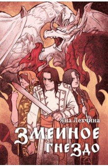 Книга Змеиное гнездо на ReadRate.com книга Змеиное гнездо