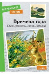 книга Времена года