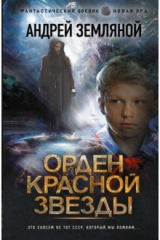 книга Орден Красной Звезды