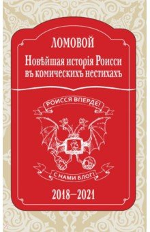 Книга Новейшая исторія Роисси въ комическихъ нестихахъ на ReadRate.com книга Новейшая исторія Роисси въ комическихъ нестихахъ