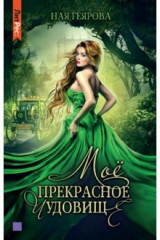 книга Мое прекрасное чудовище