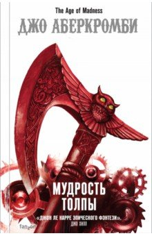 Книга Мудрость толпы на ReadRate.com книга Мудрость толпы