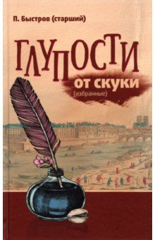 Книга Глупости от скуки (избранные) на ReadRate.com книга Глупости от скуки (избранные)